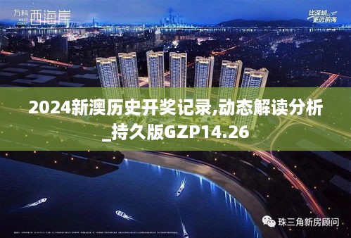 2024新澳历史开奖记录,动态解读分析_持久版GZP14.26