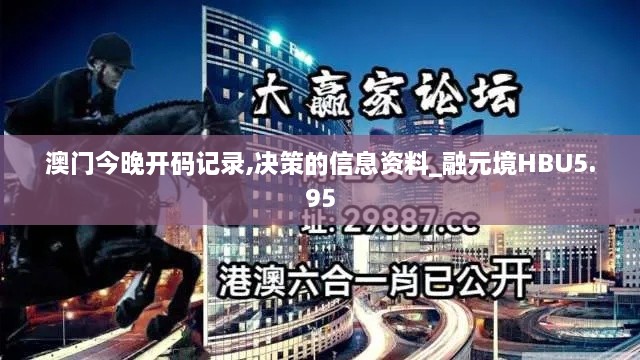 澳门今晚开码记录,决策的信息资料_融元境HBU5.95