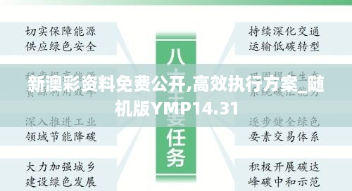 新澳彩资料免费公开,高效执行方案_随机版YMP14.31