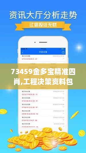 73459金多宝精准四肖,工程决策资料包括_未来科技版YJP14.84