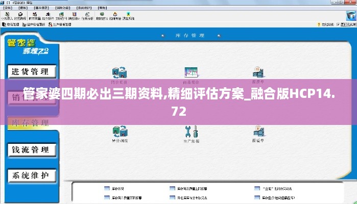 管家婆四期必出三期资料,精细评估方案_融合版HCP14.72