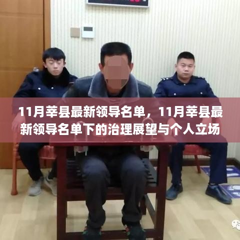 11月莘县领导名单更新，治理展望与个人立场分析