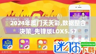 2024年澳门天天彩,数据整合决策_先锋版LOX5.57