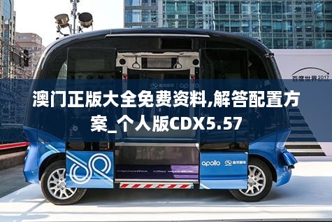 澳门正版大全免费资料,解答配置方案_个人版CDX5.57