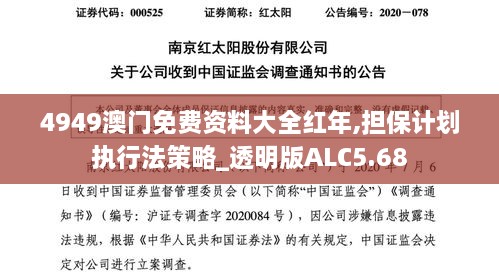 4949澳门免费资料大全红年,担保计划执行法策略_透明版ALC5.68