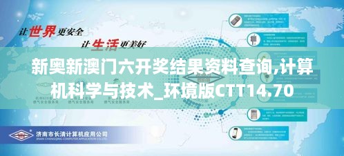 新奥新澳门六开奖结果资料查询,计算机科学与技术_环境版CTT14.70