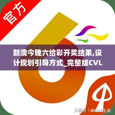 新澳今晚六给彩开奖结果,设计规划引导方式_完整版CVL5.21