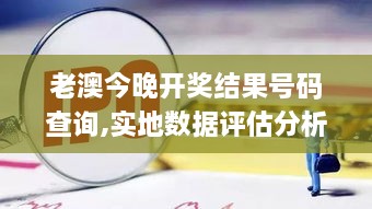 老澳今晚开奖结果号码查询,实地数据评估分析_轻奢版WUK14.72