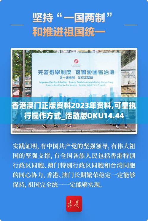 香港澳门正版资料2023年资料,可靠执行操作方式_活动版OKU14.44