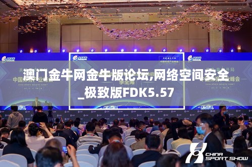 澳门金牛网金牛版论坛,网络空间安全_极致版FDK5.57