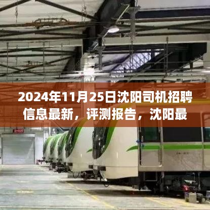 2024年沈阳司机招聘信息深度解析及评测报告