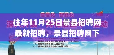 景县招聘网最新招聘动态与求职奇遇，温暖友情等你来寻