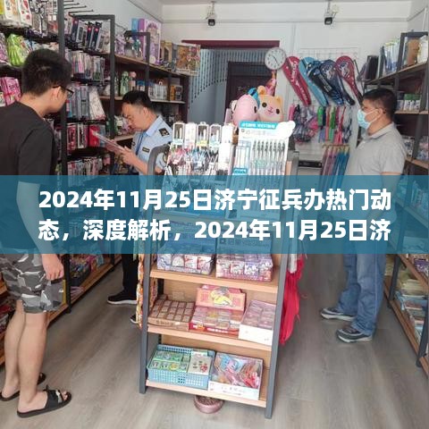 2024年济宁征兵办最新动态解析与评测