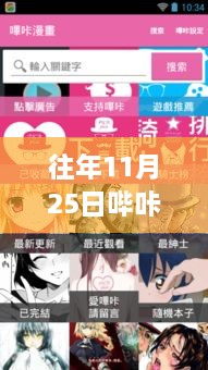 哔咔哔咔漫画最新版下载与安装指南，适合初学者与进阶用户的详细教程（往年11月25日更新）