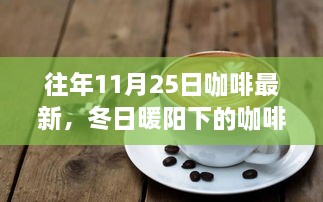 冬日暖阳下的咖啡时光，11月25日的温馨日常与最新咖啡体验