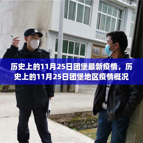 团堡地区疫情概况及最新动态，历史上的11月2 疫情回顾与最新动态