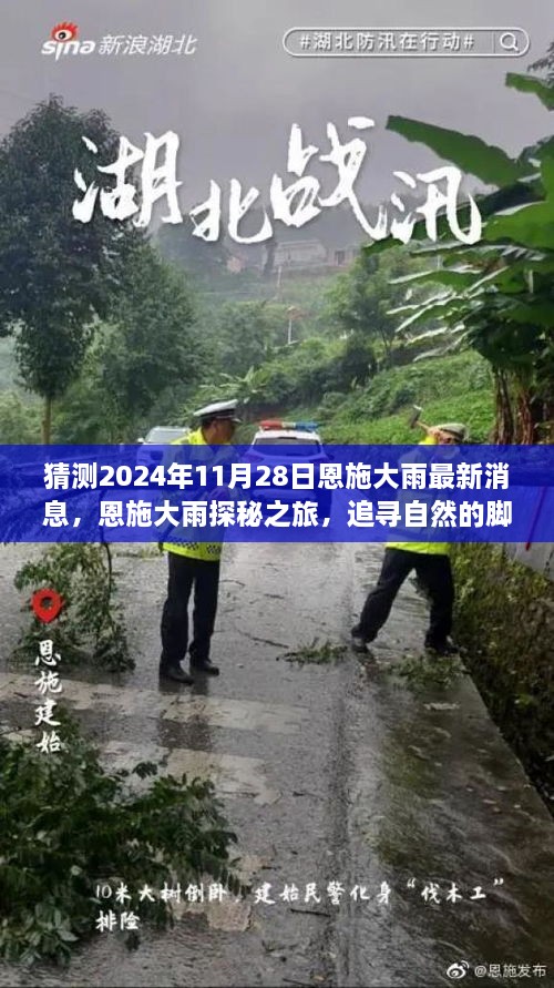 揭秘恩施大雨背后的故事，探寻自然之旅的心灵洗涤与最新消息探秘之旅