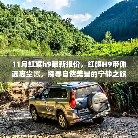 红旗H9最新报价，宁静之旅，探寻自然美景的座驾