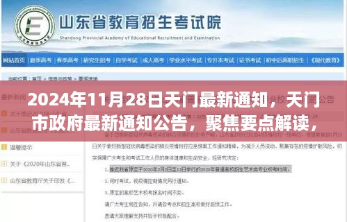 天门市政府最新通知公告解读，聚焦要点解读，更新于2024年11月28日