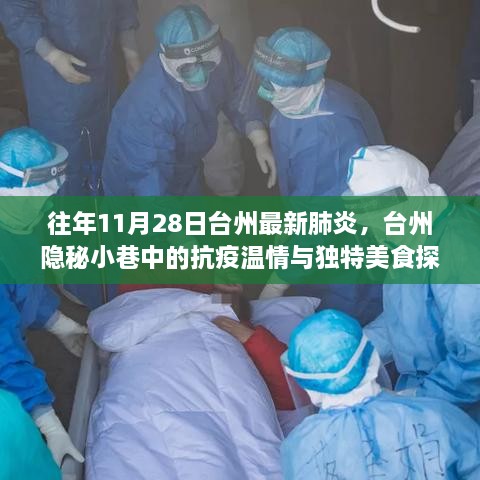 台州隐秘小巷中的抗疫温情与美食探秘之旅，历年11月28日最新肺炎观察