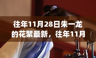 揭秘朱一龙往年11月28日花絮背后的故事与观点碰撞，最新解读与窥探之旅