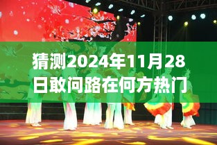 建议，探寻未来之路，展望与深度解析2024年11月28日的热门动态