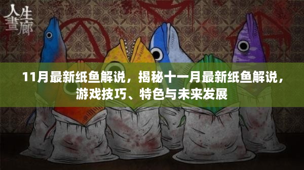 揭秘十一月最新纸鱼解说，游戏技巧、特色及未来发展展望