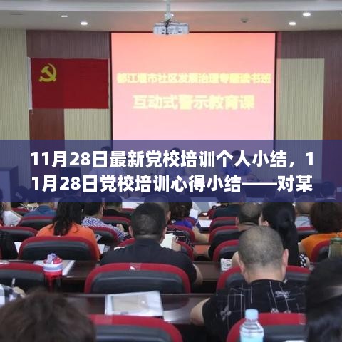 对某某观点的深入思考，最新党校培训个人小结与心得