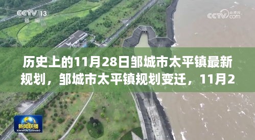 邹城市太平镇规划变迁深度解读，历史节点下的最新规划解读