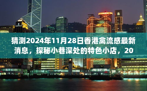 探秘香港小巷特色小店与最新禽流感消息的美食奇遇，预测香港禽流感最新动态（2024年11月28日）