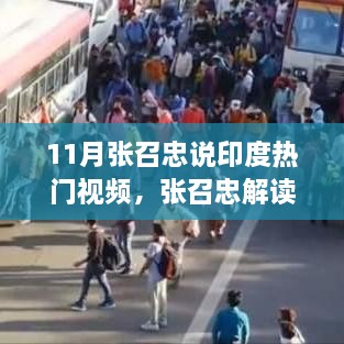 张召忠解读印度热门视频，学习指南与深度剖析