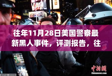 往年11月28日美国警察最新黑人事件深度解析与评测报告