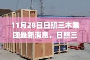 11月28日日照三木集团最新消息，日照三木集团最新动态报道，11月28日的里程碑事件回顾与产业影响分析