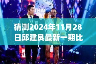 邱建良最新比赛预测，2024年11月28日胜负猜想与观点碰撞，赛场前瞻揭秘