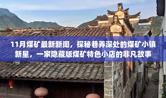 探秘煤矿小镇新星，巷弄深处的特色小店非凡故事（最新煤矿新闻11月报道）