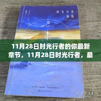 11月28日时光行者最新章节深度解析与你的行走时光