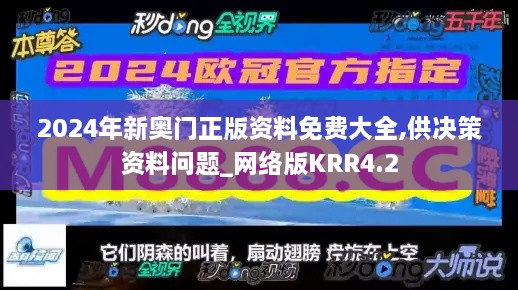 2024年新奥门正版资料免费大全,供决策资料问题_网络版KRR4.2