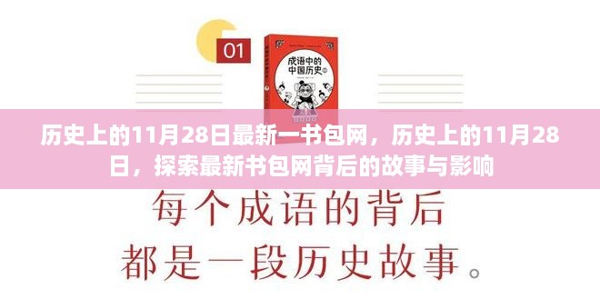 历史上的11月28日，探索最新书包网背后的故事与影响揭秘