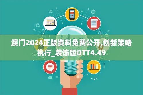 澳门2024正版资料免费公开,创新策略执行_装饰版OTT4.49