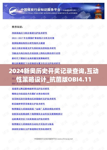 2024新奥历史开奖记录查询,互动性策略设计_抗菌版OBI4.11