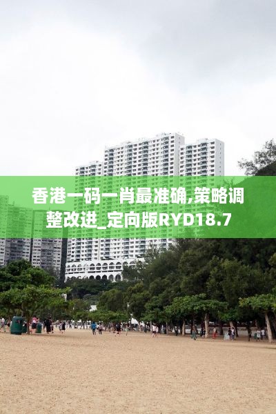 香港一码一肖最准确,策略调整改进_定向版RYD18.7