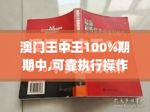 澳门王中王100%期期中,可靠执行操作方式_精密版JXD4.52