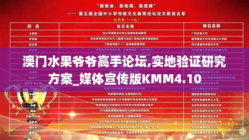 澳门水果爷爷高手论坛,实地验证研究方案_媒体宣传版KMM4.10