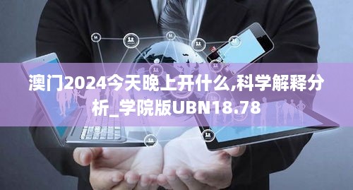 澳门2024今天晚上开什么,科学解释分析_学院版UBN18.78