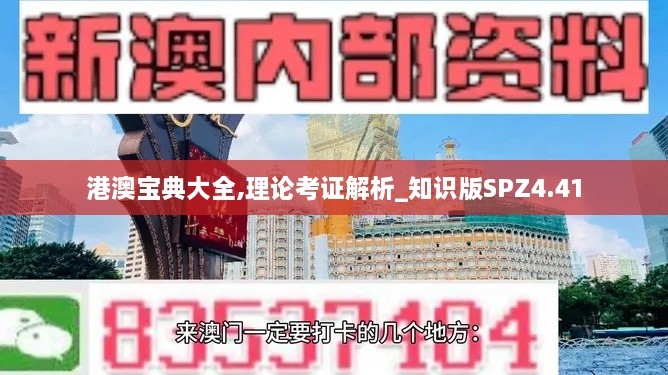 港澳宝典大全,理论考证解析_知识版SPZ4.41