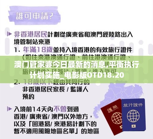 澳门管家婆今日最新的消息,平衡执行计划实施_电影版OTD18.20