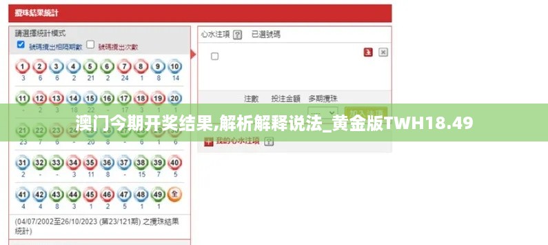 澳门今期开奖结果,解析解释说法_黄金版TWH18.49