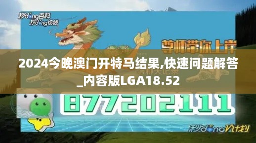 2024今晚澳门开特马结果,快速问题解答_内容版LGA18.52