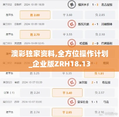 澳彩独家资料,全方位操作计划_企业版ZRH18.13