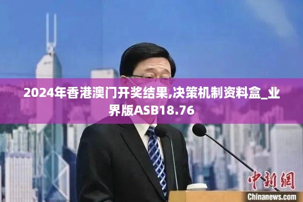 2024年香港澳门开奖结果,决策机制资料盒_业界版ASB18.76